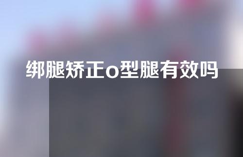 绑腿矫正o型腿有效吗
