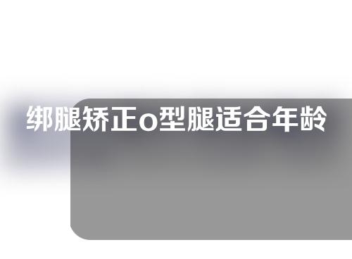 绑腿矫正o型腿适合年龄