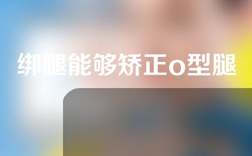 绑腿能够矫正o型腿