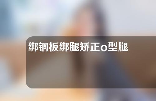 绑钢板绑腿矫正o型腿