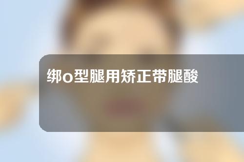 绑o型腿用矫正带腿酸