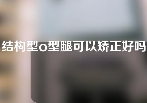 结构型o型腿可以矫正好吗