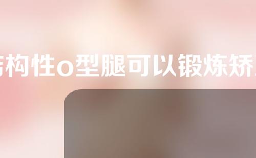 结构性o型腿可以锻炼矫正吗