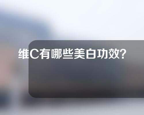 维C有哪些美白功效？