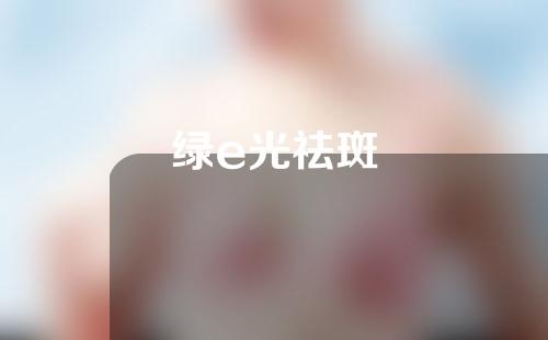 绿e光祛斑