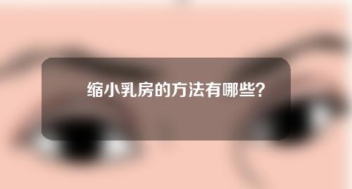 缩小乳房的方法有哪些？