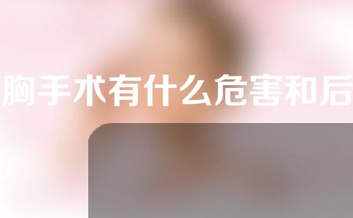 缩胸手术有什么危害和后遗症？