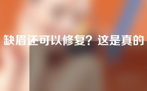 缺眉还可以修复？这是真的吗？