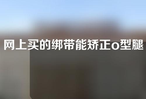 网上买的绑带能矫正o型腿么