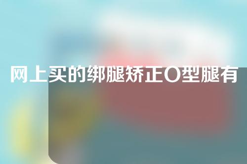 网上买的绑腿矫正O型腿有没有效果