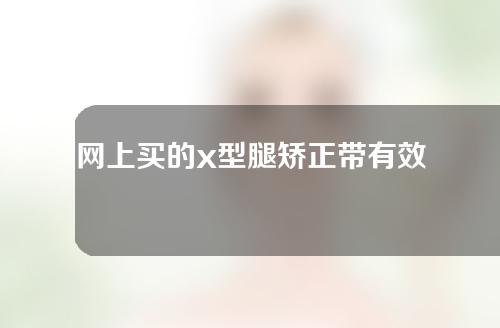 网上买的x型腿矫正带有效果吗