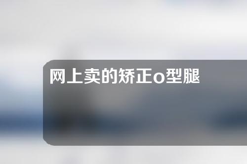 网上卖的矫正o型腿