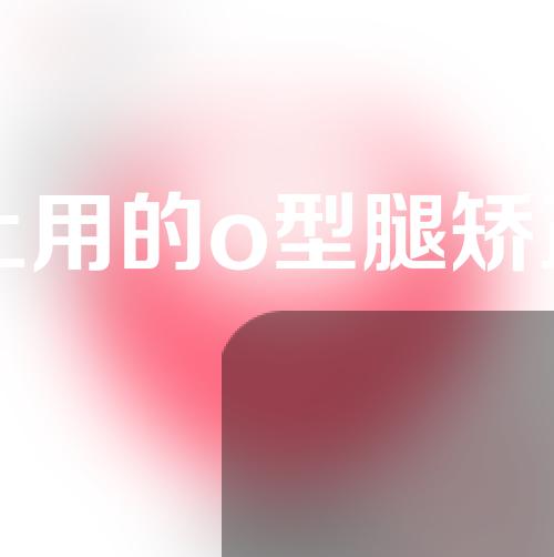 网上用的o型腿矫正器
