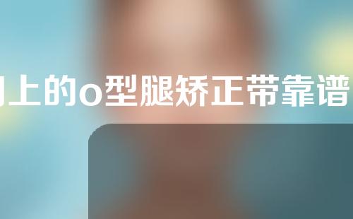 网上的o型腿矫正带靠谱吗