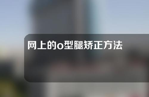 网上的o型腿矫正方法