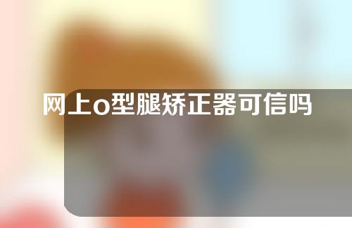 网上o型腿矫正器可信吗