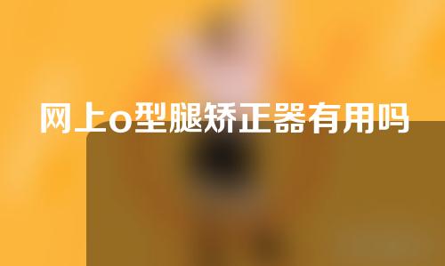 网上o型腿矫正器有用吗