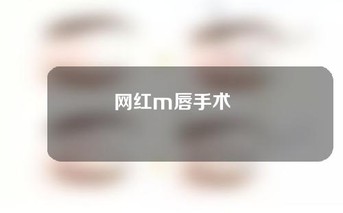 网红m唇手术