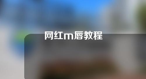 网红m唇教程