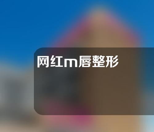 网红m唇整形