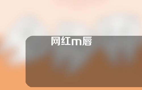 网红m唇