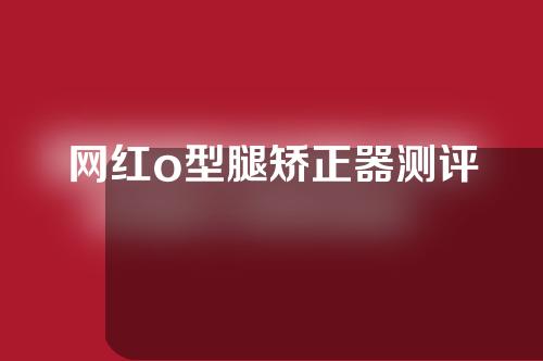 网红o型腿矫正器测评