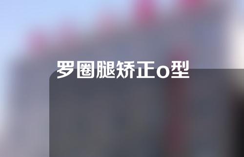 罗圈腿矫正o型
