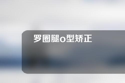 罗圈腿o型矫正