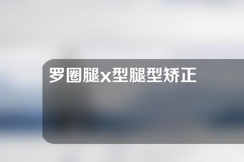 罗圈腿x型腿型矫正