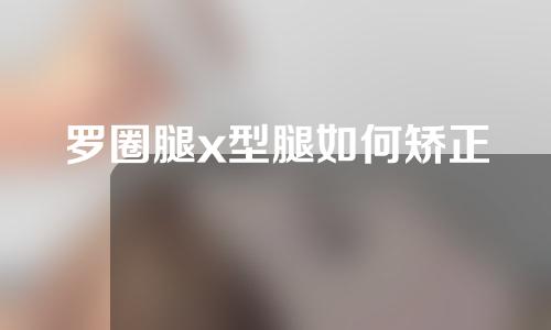 罗圈腿x型腿如何矫正