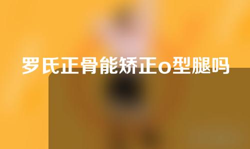罗氏正骨能矫正o型腿吗