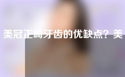 美冠正畸牙齿的优缺点？美冠会矫正他的牙齿吗？