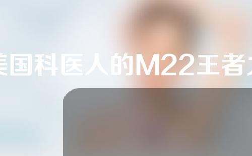 美国科医人的M22王者之冠