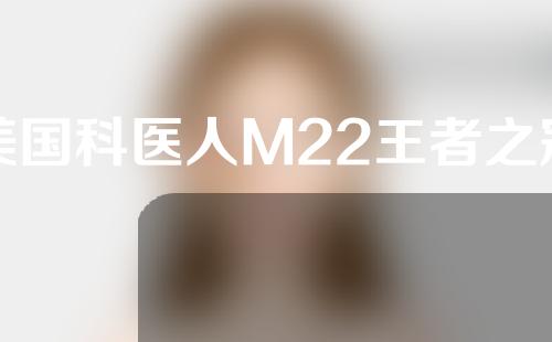 美国科医人M22王者之冠第6代