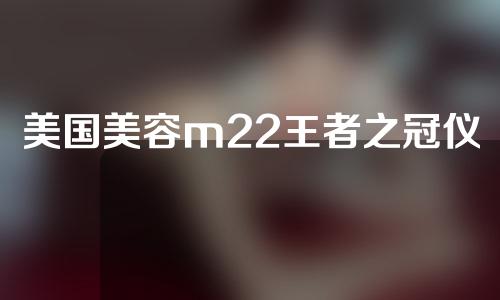 美国美容m22王者之冠仪器价格