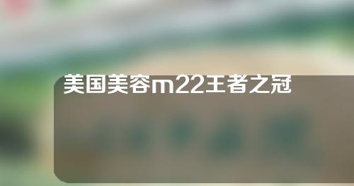 美国美容m22王者之冠