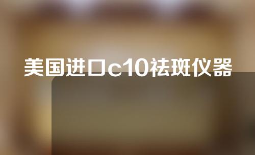 美国进口c10祛斑仪器