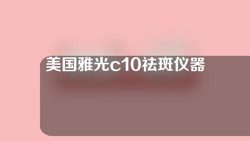 美国雅光c10祛斑仪器