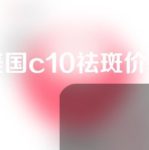 美国c10祛斑价钱