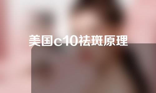 美国c10祛斑原理