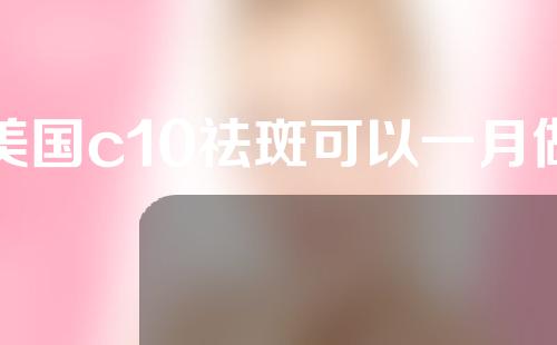 美国c10祛斑可以一月做一次吗