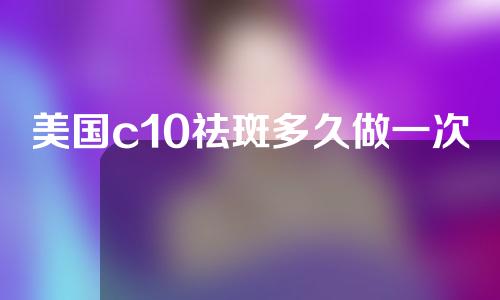 美国c10祛斑多久做一次