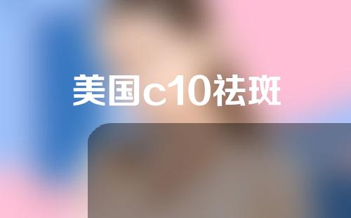 美国c10祛斑