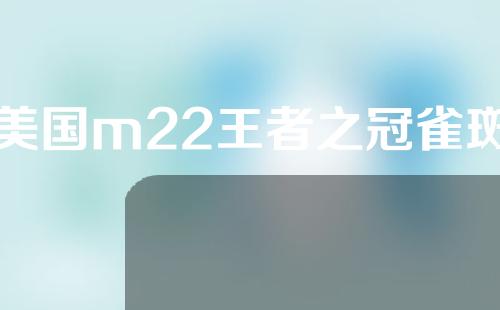 美国m22王者之冠雀斑