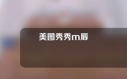 美图秀秀m唇