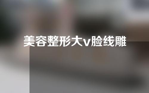 美容整形大v脸线雕