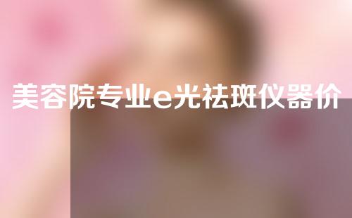 美容院专业e光祛斑仪器价格