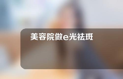 美容院做e光祛斑