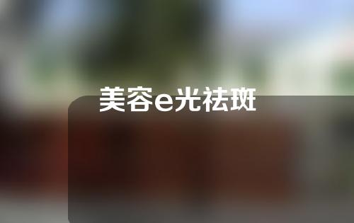 美容e光祛斑