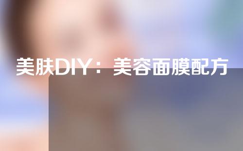 美肤DIY：美容面膜配方